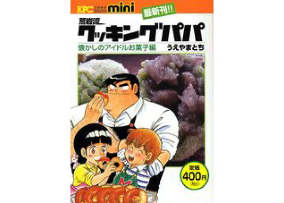楽天ブックス 荒岩流クッキングパパ うえやまとち 本 楽天ブックス 荒岩流クッキングパパ うえやまとち 本